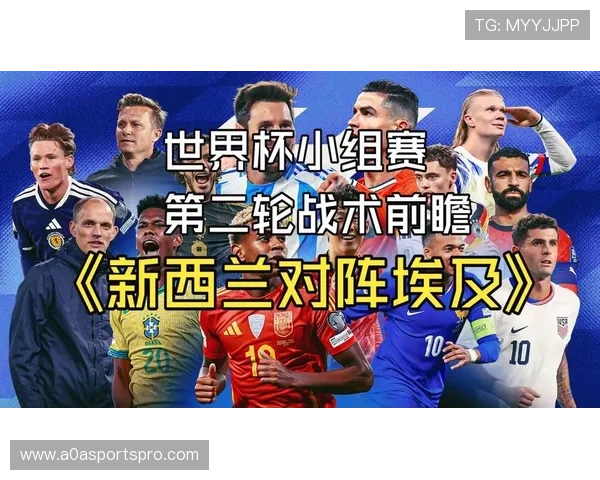 世界杯新西兰与埃及比赛胜率分析：双方实力对比、战术策略及赛前分析指南